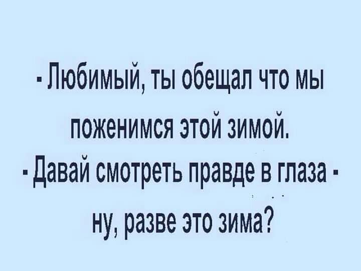 Любимый ты обещал что мы поженимся этой зимой Давай смотреть правде в глаза ну разве это зима