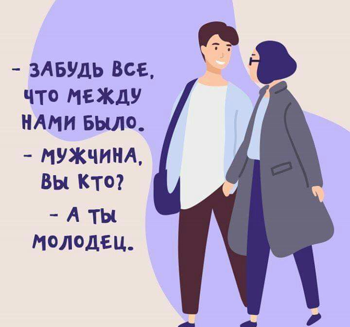 ЗАБУДЬ Все Что МЕЖДУ НАМИ Было МУЖЧИНА ВЫ КТО А ТЫ ПЛДЕЦ
