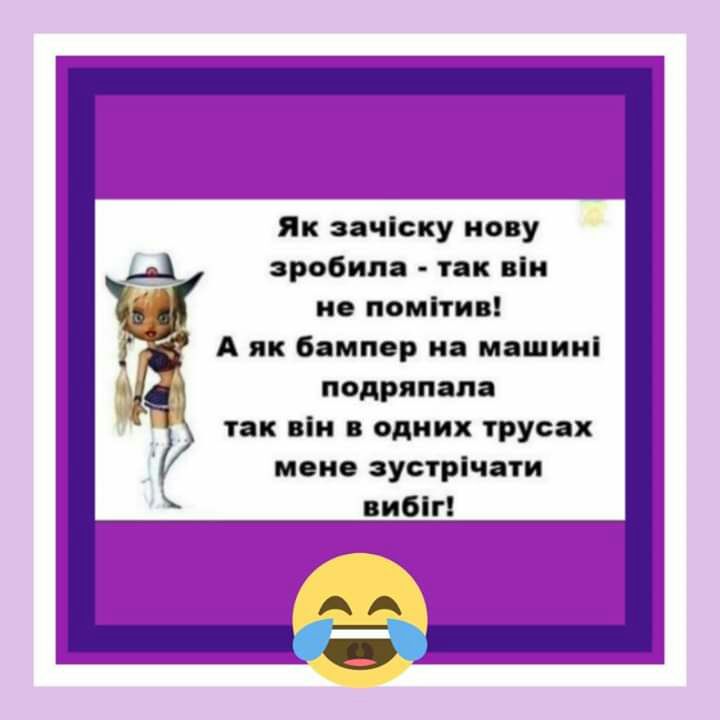 Як зачіску мову зробипа так він ие помітив А як бампер на машииі подряпапа так він одних трусах мене зустрічати вибіг