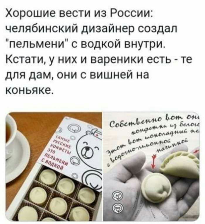 Хорошие вести из России челябинский дизайнер создал пельмени с водкой внутри Кстати у них и вареники есть те для дам они с вишней на КОНЬЯКЭ