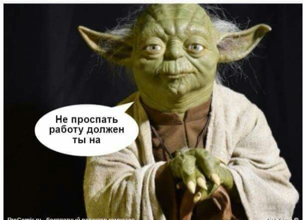 Не проспать работу должен ты на
