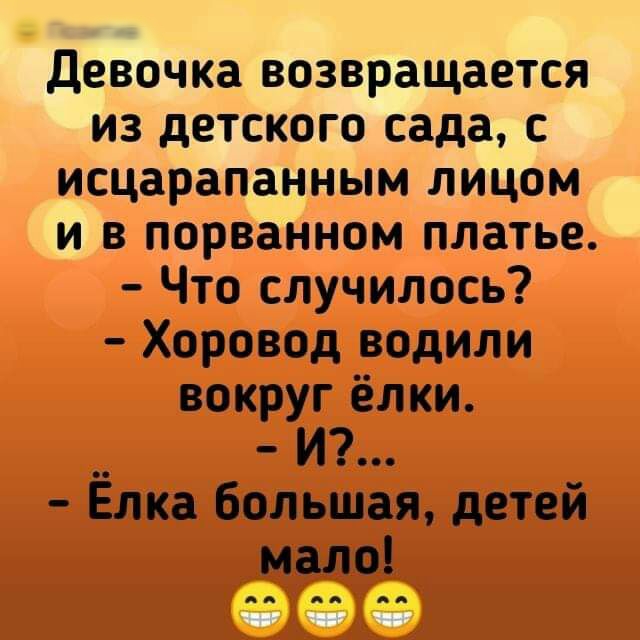 Девочка возвращается из детского сада с исцарапанным лицом и в порванном платье Что случилось Хоровод водили вокруг ёлки __ М Елка большая детей мало