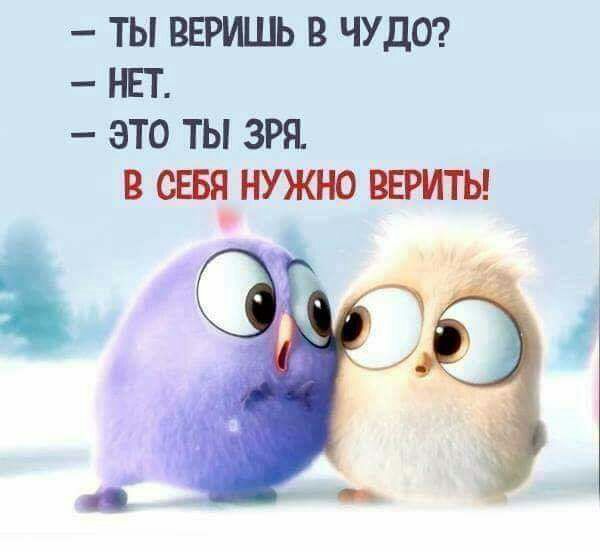 ТЫ ВЕРИШЬ В ЧУДО НЕТ ЭТО ТЫ ЗРЯ В СЕБЯ НУЖНО ВЕРИТЬ