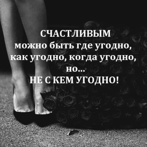 СЧАСТЛИВЫМ моЖно быть где угодно одно когда угодно но с квм угодит