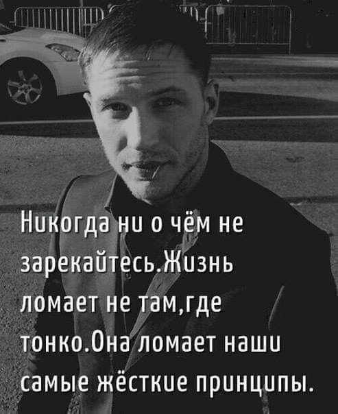 щ НиКРгдадыи о ЧЁМ не зарёкаЙТесьЖЪзнь ломает не тамгде тонко0наломает наши самые жёсткие принципы