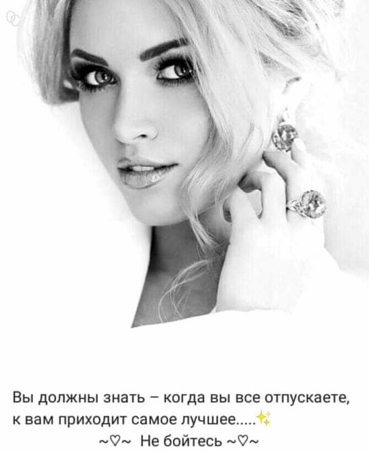 Вы должны знать когда вы все отпускаете к нам приходит самое лучшее Не бойтесь