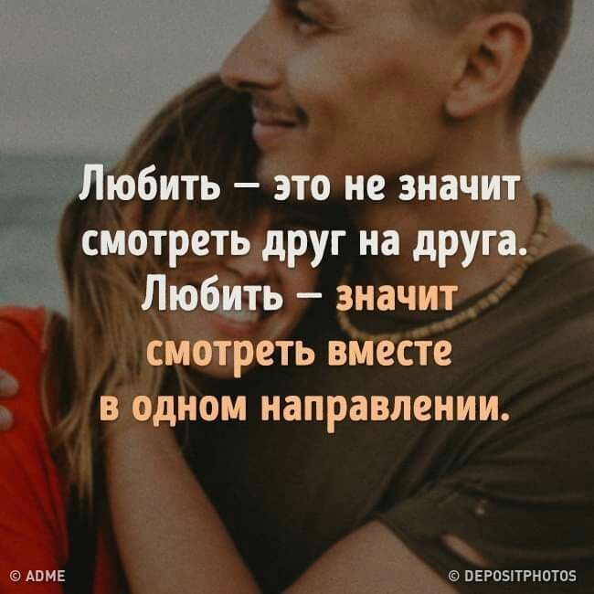 юбить это не значит смотреть_друг на друга Любшь значир смотреть вмесіе в одном направлении АВМЕ ВЕРОБПРНОТОБ