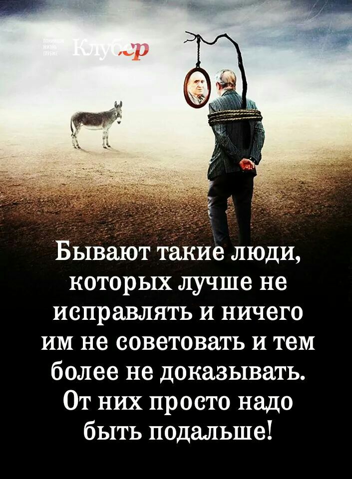 Бывают такие люди которых лучше не исправлять и ничего им не советовать и тем более не доказывать От них просто надо быть подальше