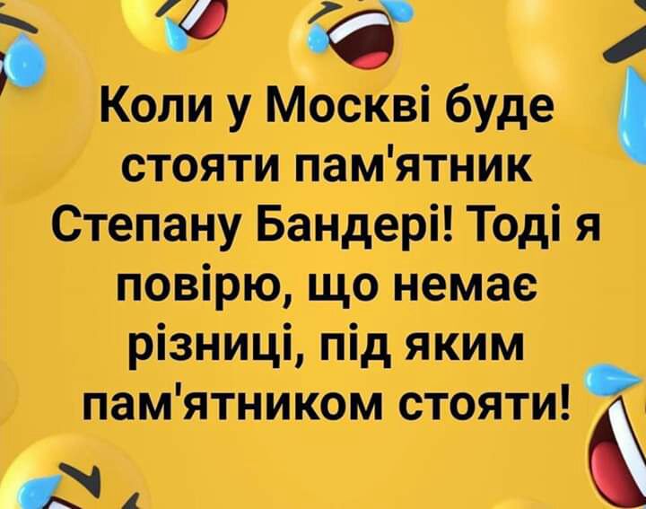 В Коли у Москві буде стоят памятн ик Степану Бандери Тоді я повірю що немае різниці під яким памятником стоят В