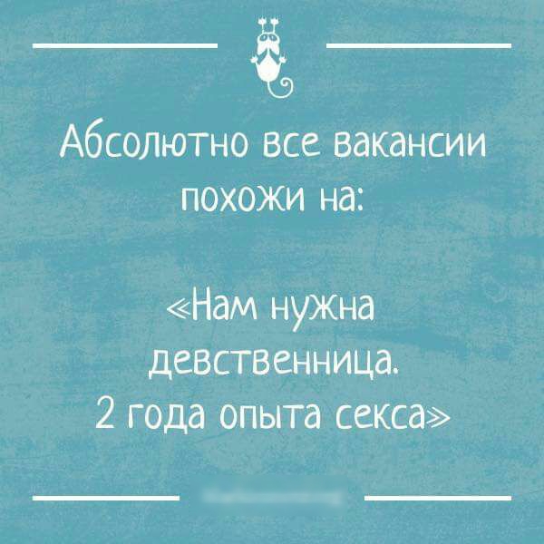 Абсолютно все вакансии похожи на Нам нужна девственница 2 года опыта секса