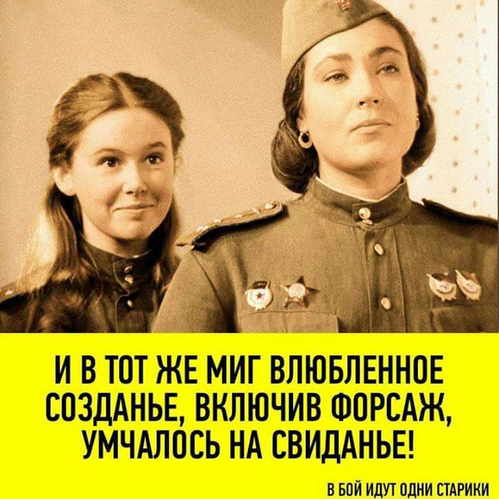 чс а_ _ _ А д Э 7 _ ТТД д 1 И В ТОТ ЖЕ МИГ ВЛЮБЛЕННПЕ СОЗДАНЬЕ ВКЛЮЧИВ ФОРСАЖ УМЧАЛОСЬ НА СВИДАНЬЕ В БПИ ИДУТ ПДНИ ПАРИКИ