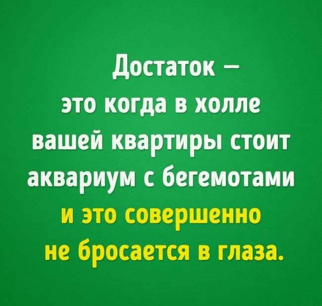 достаток это когда в холле вашей квартиры стоит аквариум с бегемотами и это совершенно не бросается в глаза
