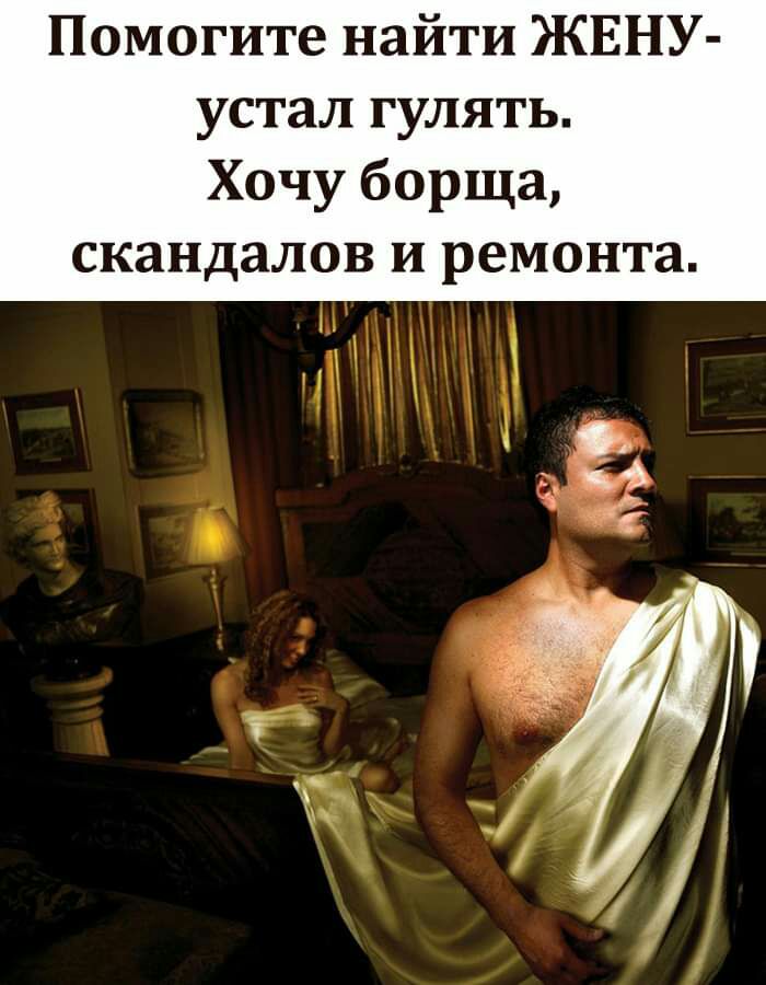 Помогите найти ЖЕНУ устал гулять Хочу борща скандалов и ремонта