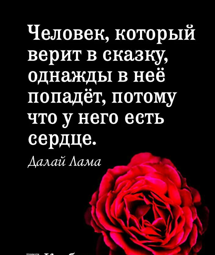 Человек который верит в сказку однажды в неё попадёт потому что у него есть сердце Далай Алма