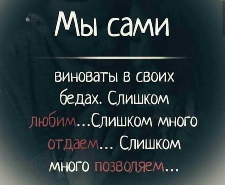 Мы сами виноваты в своих бедах Слишком 3 Слишком много ОТДаем Слишком _ много позволяем А