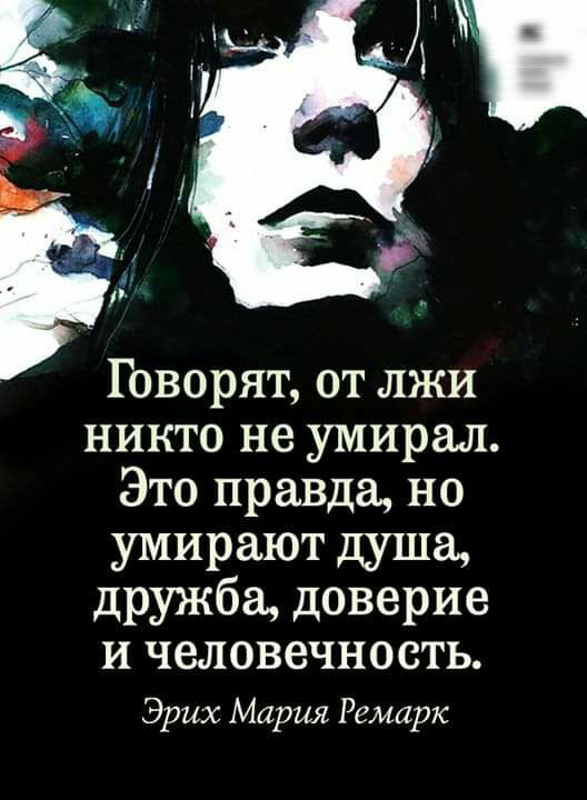 Говорят от лжи никто не умирал Это правда но умирают душа дружба доверие и человечность Эрих Мария Ремарк