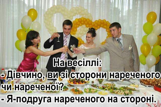 ен Навесіллі _ Дівчино___ ви зі стороіиреченого ч_и нареченопё _ гита Я подруга нареченого на стороні