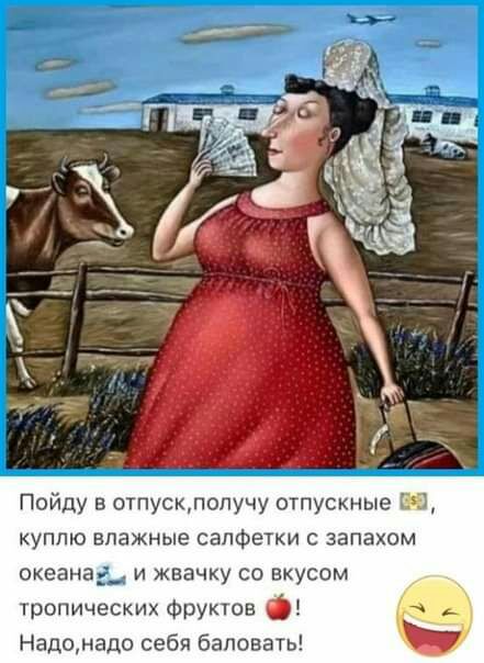 Пойду в отпускпопучу отпускные Г куплю влажные салфетки с запахом океана и жвачку со вкусом тропических Фруктов _ Надонадо себя баловать