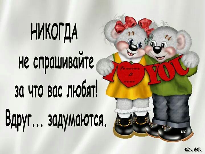 НИКОГДА не спрашивайте _ за что вас любят _ Вдруг задумаются