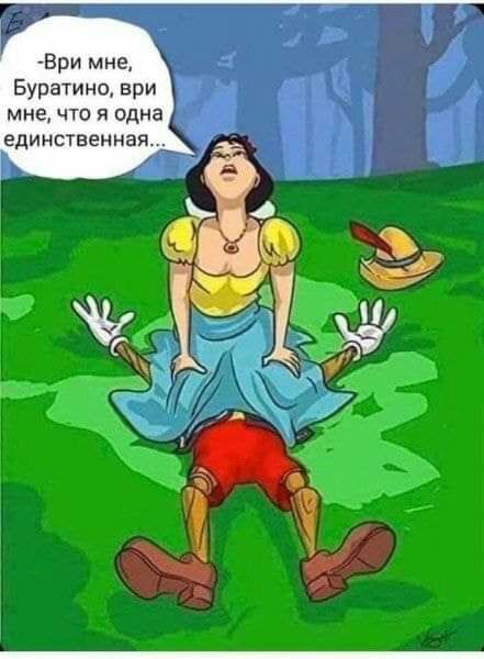 Бри миг Буратино ври мне что я одна единственная