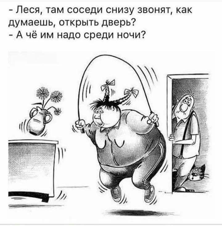 Леся там соседи снизу звонят как думаешь открыть дверь А чё им надо среди ночи