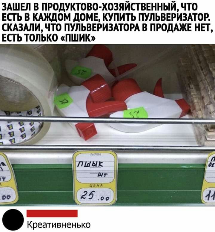 ЗАШЕЛ В ПРОДУКТОВО ХОЗЯЙСТВЕННЫЙ ЧТО ЕСГ Ь В КАЖДОМ дОМЕ КУПИТЬ ПУЛЬВЕРИЗАТОР СКАЗАЛИ ЧТО ПУЛЬВЕРИЗАТОРА В ПРОДАЖЕ НЕТ ЕСГ Ь ТОЛЬКО ПШИК Креативненько