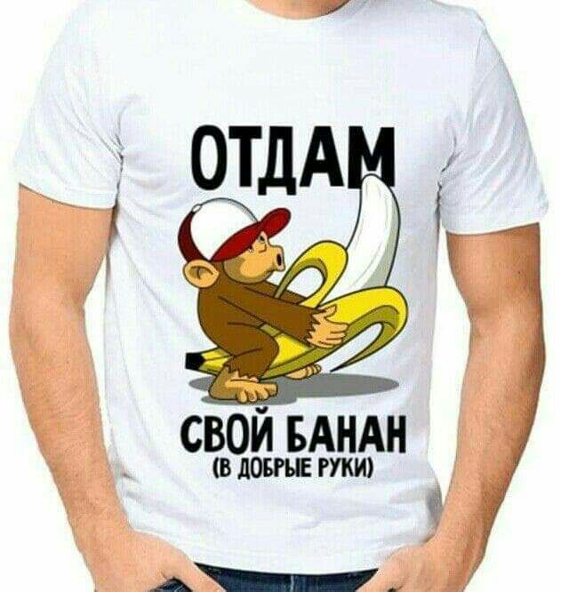 свой БАНАН ВДОБРЪЕ РУКИ
