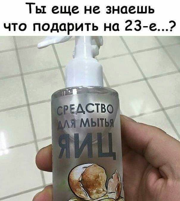 Ты еще не знаешь что подарить на 23е __ и Ё