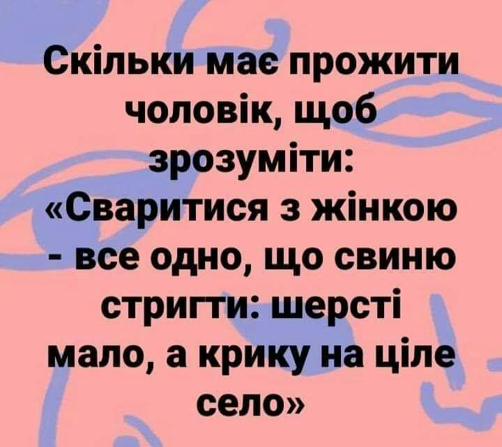 Скільки мае прожити чоловік щоб зрозуміти Сваритися з жінкою все одно що свиню стригги шерсті мало а крику на ціле село