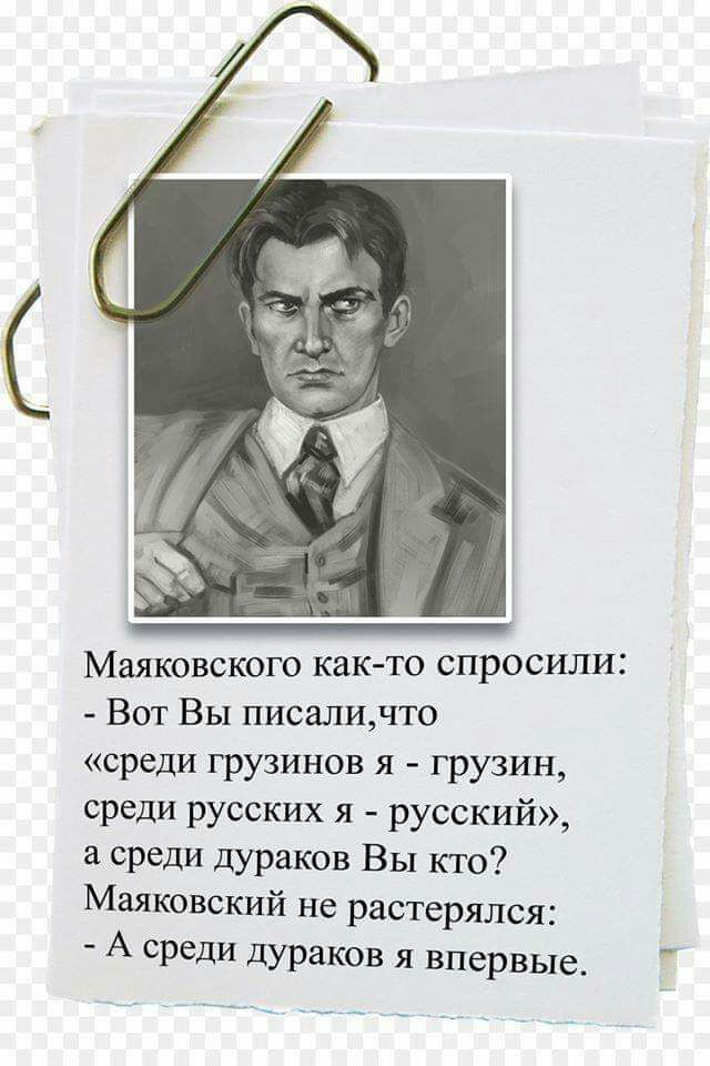 МаЯКОВСКОГО КНК ТО СПРОСИЛИ Вот Вы писаличто среди грузинов я грузин среди русских я русский а среди дураков Вы кто Маяковский не растерялся А сРедИ дураков я впервые