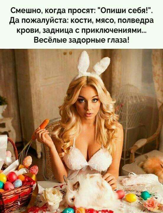 Смешно когда просят Опиши себя да пожалуйста кости мясо полведра крови задница с приключениями Весёлые задорные глаза