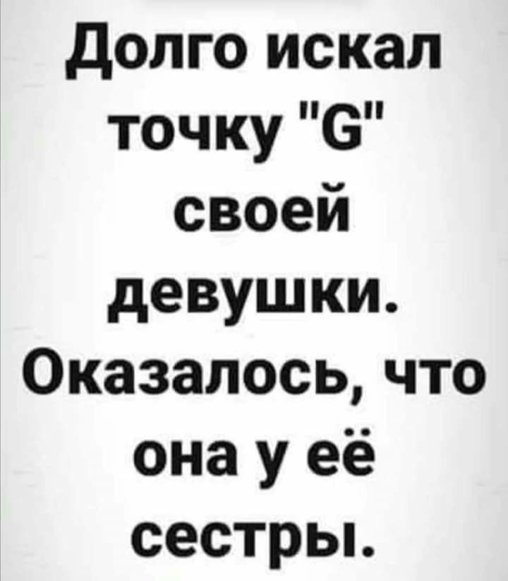 долго искал точку 6 своей девушки Оказалось что она у её сестрьь