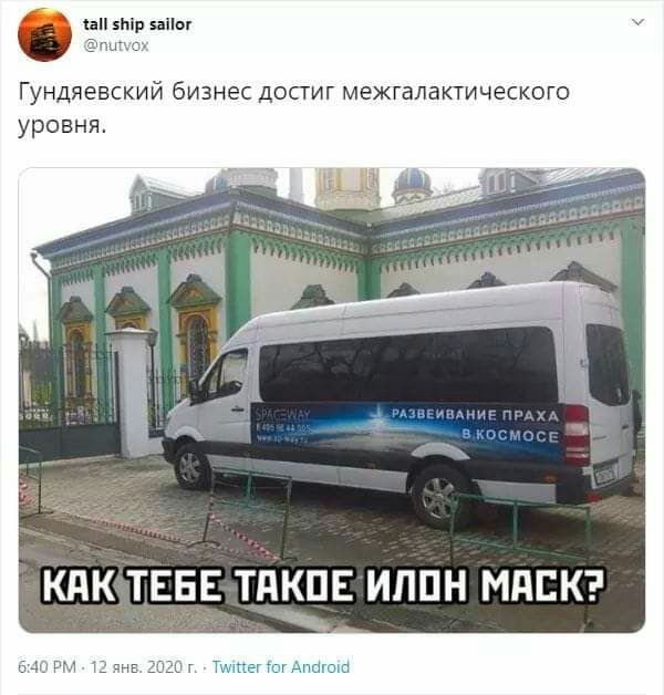шп и ніы Гундяевский бизнес достиг межгалактического уровня
