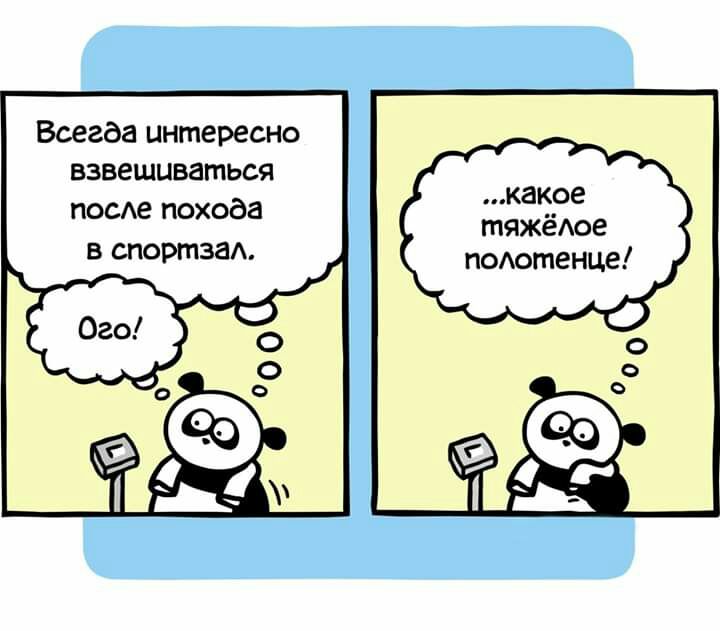 Всегда интересно взвешиваться посе похода какое гпяжёюе в спортзаА подогпенце