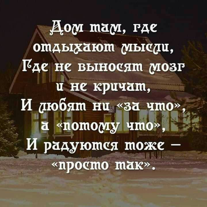 Дом там где отдыдшют мышц Пда не выносят мозг и не кричат И любят ни за что потому что И радуются тоже дироато так