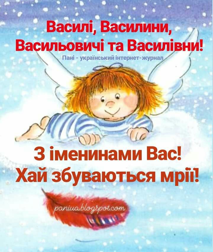 Василі Василини Васильовичі та Василівни 1 _ 1 77 3 менинами Вас Хай збуваються мрій даши НдгЫЭМс вать _