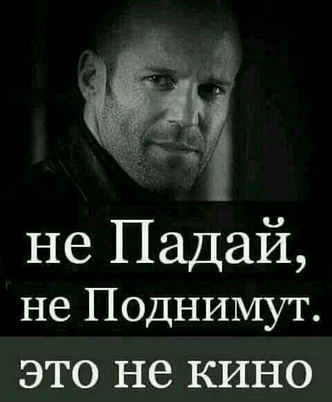 не Падай не Поднимут ЭТО не КИНО