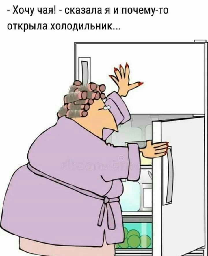 Хочу чая сказала я и почему то открыла холодильник