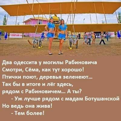 Два вдщитв у могилы Рабиновича Смстри Сёма как тут хорошо Птички поют деревья зеленеют Так Бы итоге и пёгэдесь рядом Рабиновичем А ты Уж лучше рядвм с мвднм Батушаисксй н ведь она жива тем Более