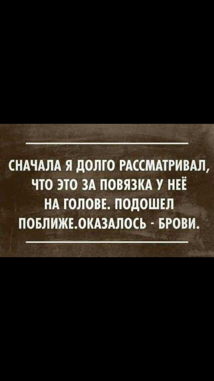 СНАЧАЛА Я дОЛГО РАССМАТРИВАЛ ЧТО ЭТО ЗА ПОВЯЗКА У НЕЁ НА ГОЛОВЕ ПОДОШЕЛ ПОБЛИЖЕЛКАЗАЛОСЪ БРОВИ