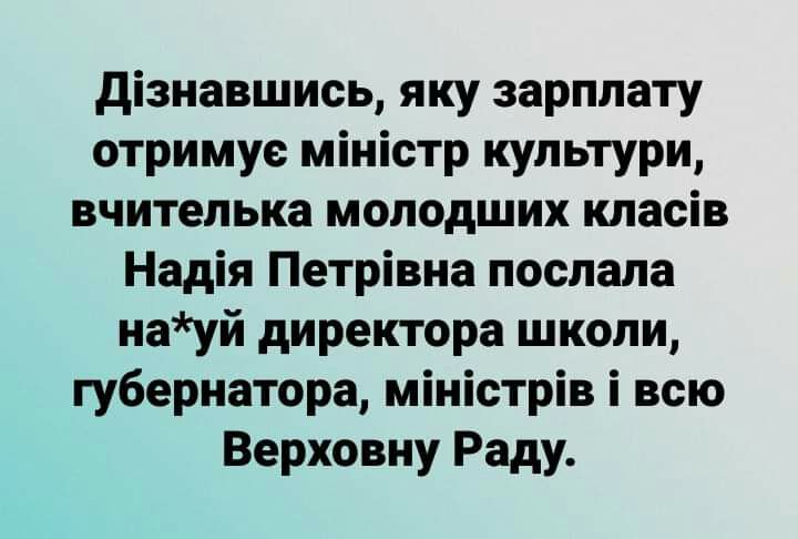 дізнавшись яку зарплату отримус міністр культури вчителька молодших класів Надія Петрівна послала науй директора школи губернатора міністрів і всю Верховну Раду