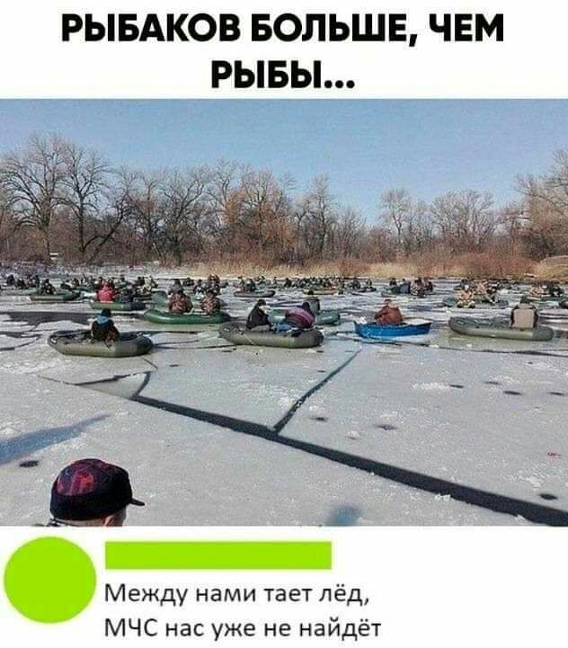 РЫБАКОВ БОЛЬШЕ ЧЕМ РЫБЫ Между нами тает лёд МЧС нас уже не найдёт
