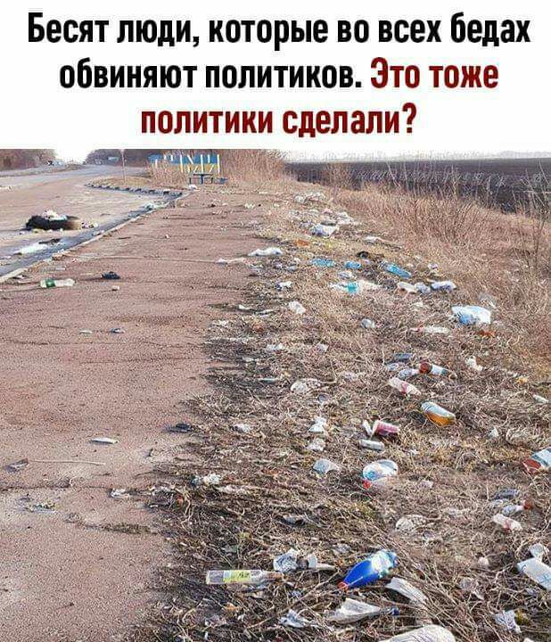 Бесят люди которые во всех бедах обвиняют политиков Это тоже политики сделали 1