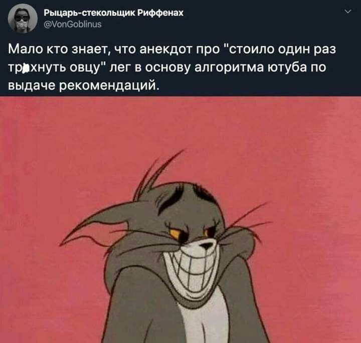 _ Уопваьнпиэ Мало кто знает что анекдот про стоило один раз трдхнуть овцу лег в основу алгоритма ютуба по выдаче рекомендаций