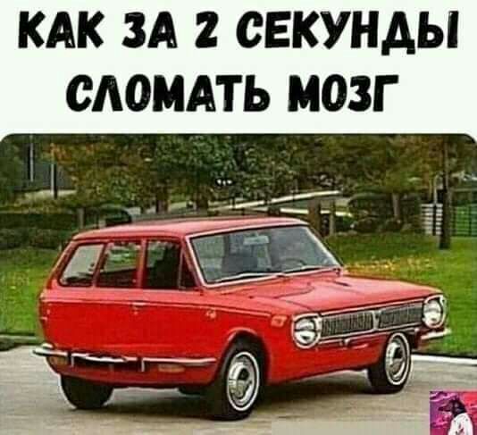 КАК ЗА 2 СЕКУНАЫ ОАОМАТЬ МОЗГ