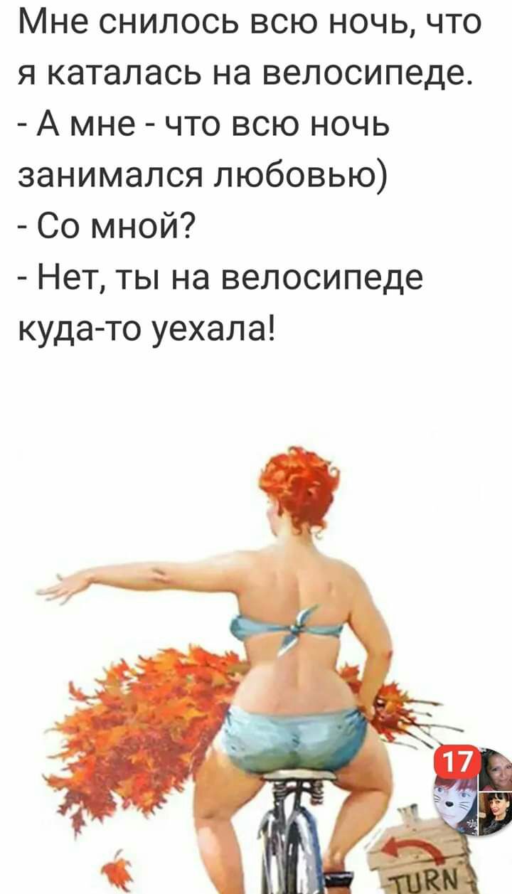 Мне снилось всю ночь что я каталась на велосипеде А мне что всю ночь занимался любовью Со мной Нет ты на велосипеде куда то уехала