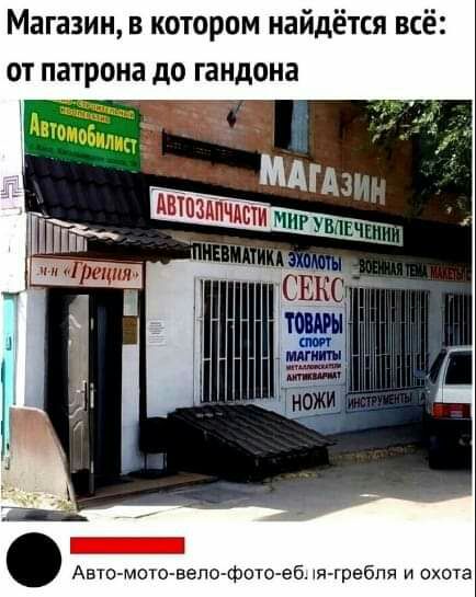 Магазин в котором найдётся всё от патрона до гандона Авто мото вело фош еб ш гребпя и охота