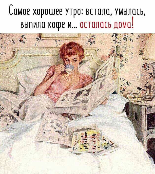 СОМОЕ ХОРОШЕЕ УТрО ВСТОПО УМЫПОСЬ ВЫПИПО КОФЕ И ОСТОПОСЬ ДОМО у _ _ __