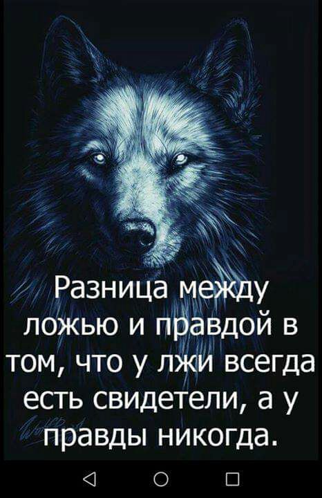 ложью и п ёвдой в том что у всегда есть свицетели а у правды никогда 0