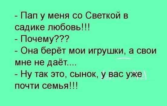 Пап у меня со Светкой в садике любовь Почему Она берёт мои игрушки а свои мне не даёт Ну так это сынок у вас уже почти семья